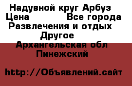 Надувной круг Арбуз › Цена ­ 1 450 - Все города Развлечения и отдых » Другое   . Архангельская обл.,Пинежский 